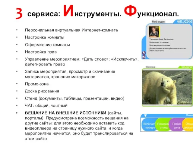 Персональная виртуальная Интернет-комната Настройка комнаты Оформление комнаты Настройка прав Управление мероприятием: «Дать