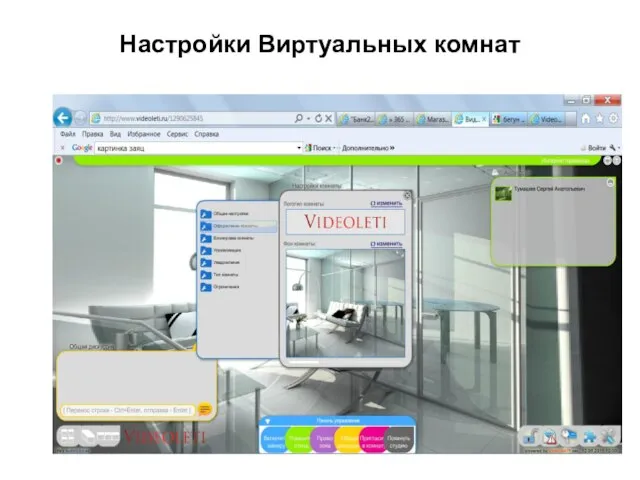 Настройки Виртуальных комнат