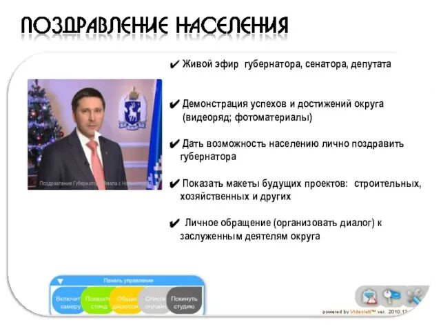 Живой эфир губернатора, сенатора, депутата Демонстрация успехов и достижений округа (видеоряд; фотоматериалы)