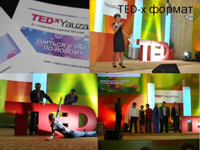 TED-x формат