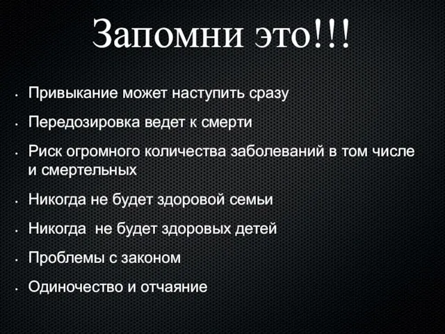 Запомни это!!! Привыкание может наступить сразу Передозировка ведет к смерти Риск огромного