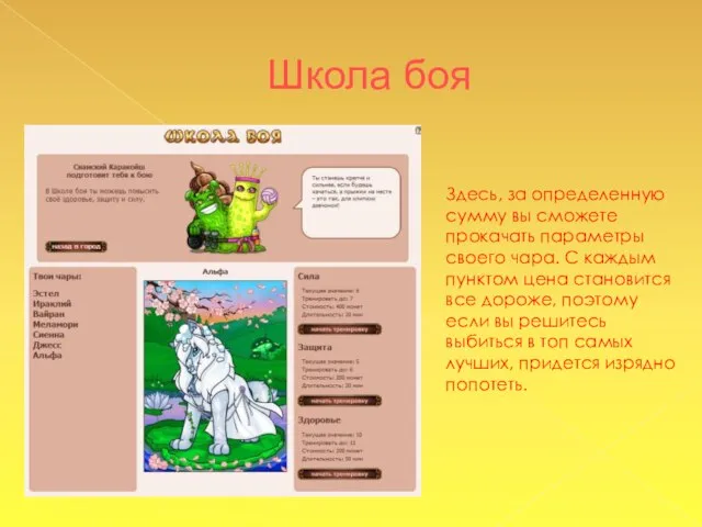 Школа боя Здесь, за определенную сумму вы сможете прокачать параметры своего чара.