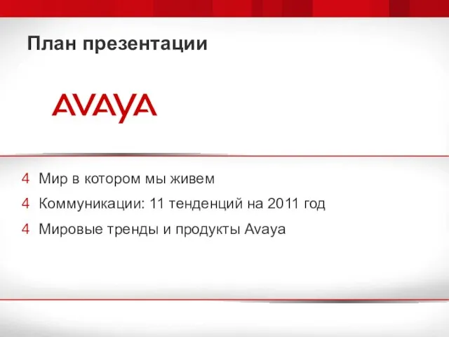 План презентации Мир в котором мы живем Коммуникации: 11 тенденций на 2011