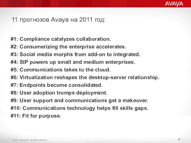 11 прогнозов Avaya на 2011 год: #1: Compliance catalyzes collaboration. #2: Consumerizing