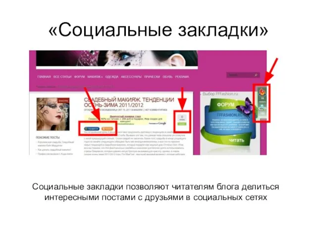 «Социальные закладки» Социальные закладки позволяют читателям блога делиться интересными постами с друзьями в социальных сетях