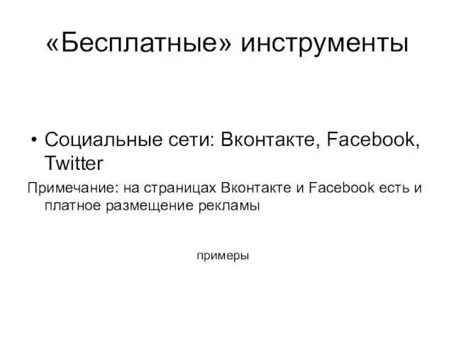 примеры Социальные сети: Вконтакте, Facebook, Twitter Примечание: на страницах Вконтакте и Facebook