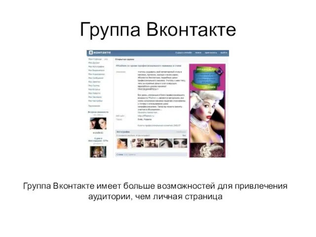 Группа Вконтакте Группа Вконтакте имеет больше возможностей для привлечения аудитории, чем личная страница