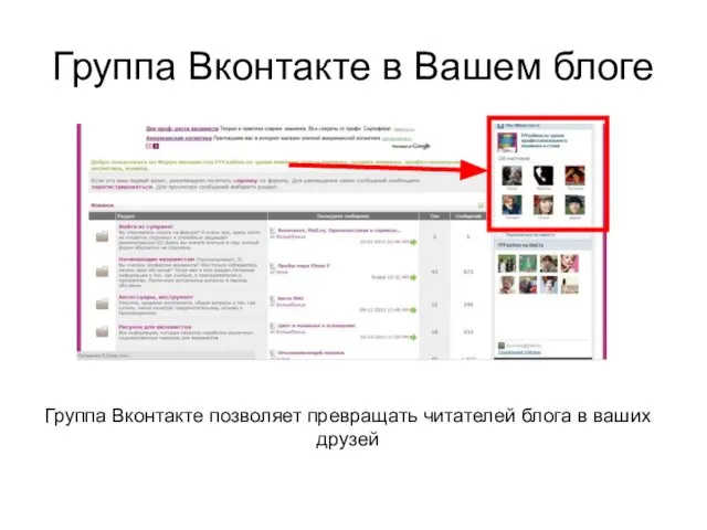 Группа Вконтакте в Вашем блоге Группа Вконтакте позволяет превращать читателей блога в ваших друзей