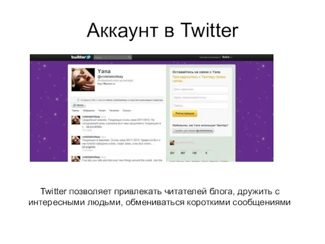 Аккаунт в Twitter Twitter позволяет привлекать читателей блога, дружить с интересными людьми, обмениваться короткими сообщениями