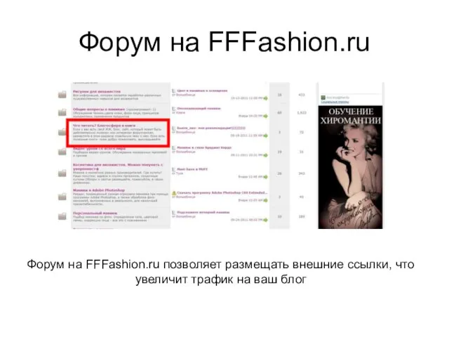 Форум на FFFashion.ru Форум на FFFashion.ru позволяет размещать внешние ссылки, что увеличит трафик на ваш блог