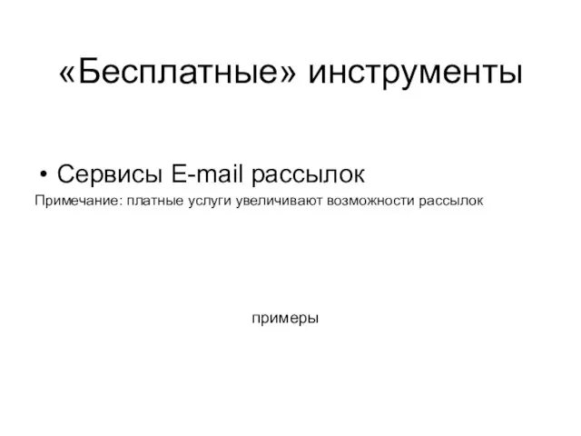 примеры Сервисы E-mail рассылок Примечание: платные услуги увеличивают возможности рассылок «Бесплатные» инструменты
