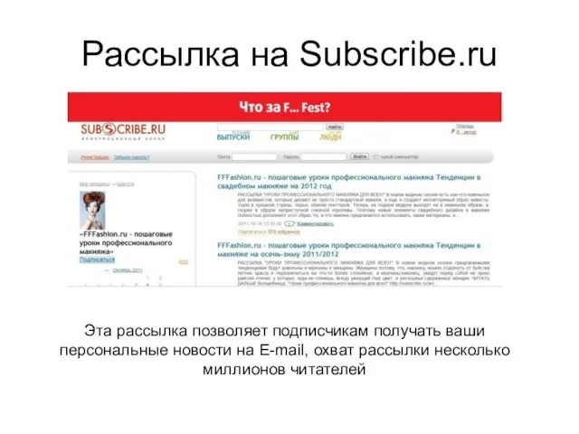 Рассылка на Subscribe.ru Эта рассылка позволяет подписчикам получать ваши персональные новости на