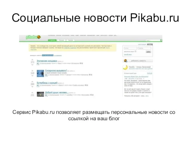 Социальные новости Pikabu.ru Сервис Pikabu.ru позволяет размещать персональные новости со ссылкой на ваш блог