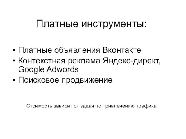 Платные объявления Вконтакте Контекстная реклама Яндекс-директ, Google Adwords Поисковое продвижение Платные инструменты: