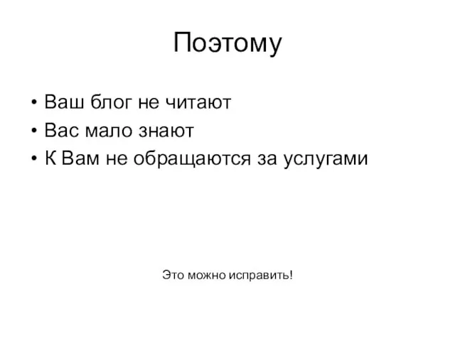 Поэтому Ваш блог не читают Вас мало знают К Вам не обращаются