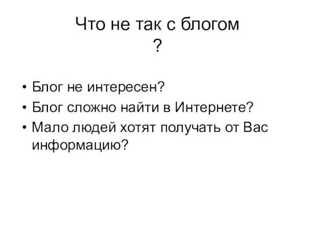 Что не так с блогом ? Блог не интересен? Блог сложно найти