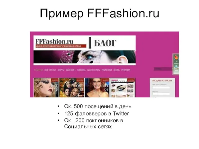 Пример FFFashion.ru Ок. 500 посещений в день 125 фаловверов в Twitter Ок