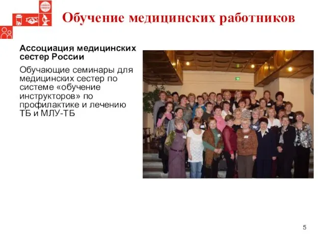 Ассоциация медицинских сестер России Обучающие семинары для медицинских сестер по системе «обучение