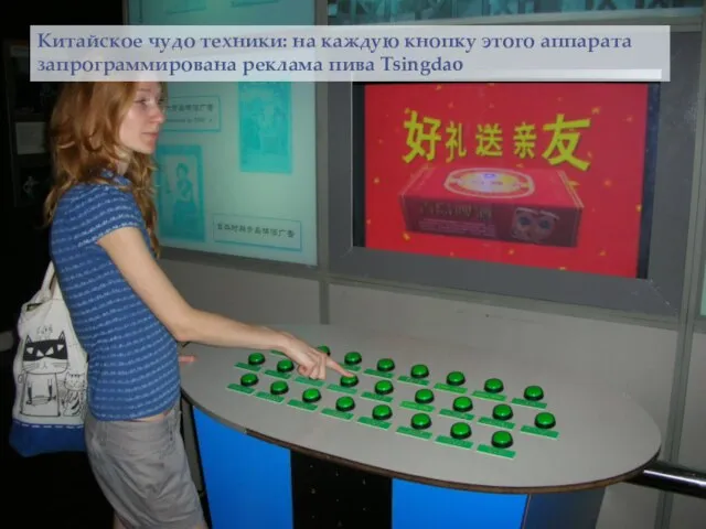 Китайское чудо техники: на каждую кнопку этого аппарата запрограммирована реклама пива Tsingdao
