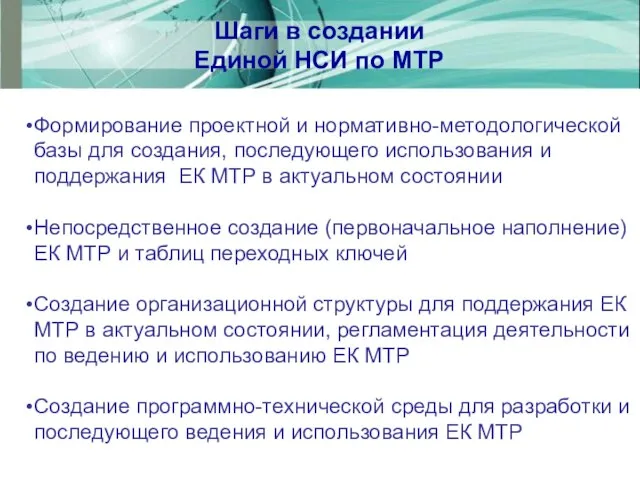 Формирование проектной и нормативно-методологической базы для создания, последующего использования и поддержания ЕК