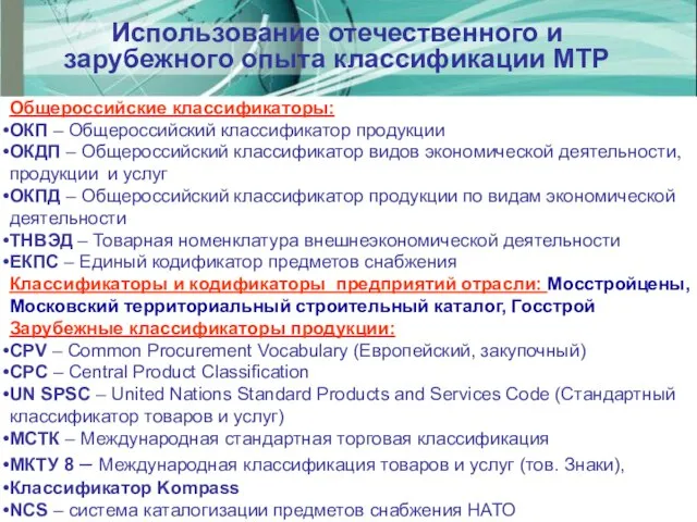 Общероссийские классификаторы: ОКП – Общероссийский классификатор продукции ОКДП – Общероссийский классификатор видов