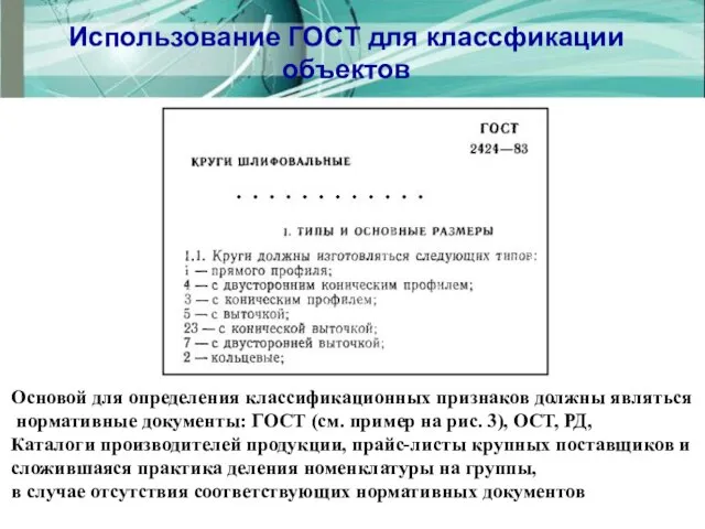 Использование ГОСТ для классфикации объектов Основой для определения классификационных признаков должны являться