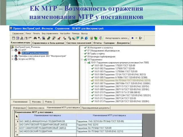 ЕК МТР – Возможность отражения наименования МТР у поставщиков