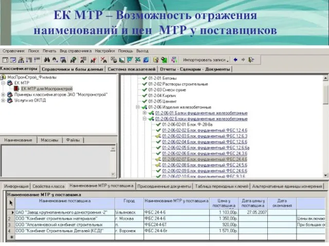 ЕК МТР – Возможность отражения наименований и цен МТР у поставщиков