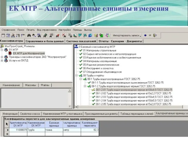 ЕК МТР – Альтернативные единицы измерения