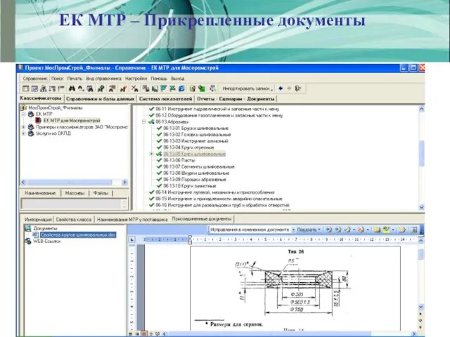 ЕК МТР – Прикрепленные документы