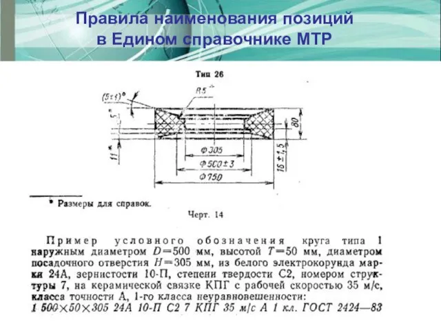 Правила наименования позиций в Едином справочнике МТР