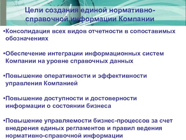 Цели создания единой нормативно-справочной информации Компании Консолидация всех видов отчетности в сопоставимых