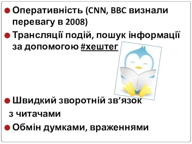 Оперативність (CNN, BBC визнали перевагу в 2008) Трансляції подій, пошук інформації за