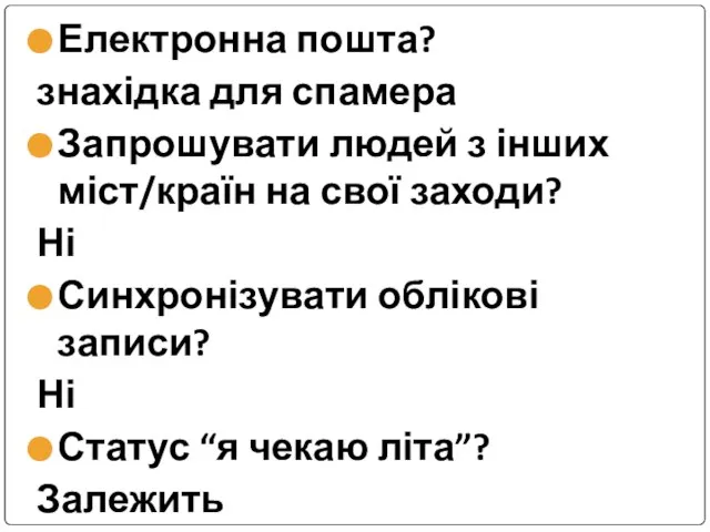 Електронна пошта? знахідка для спамера Запрошувати людей з інших міст/країн на свої