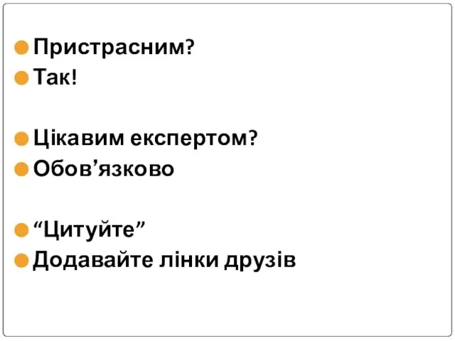 Пристрасним? Так! Цікавим експертом? Обов’язково “Цитуйте” Додавайте лінки друзів