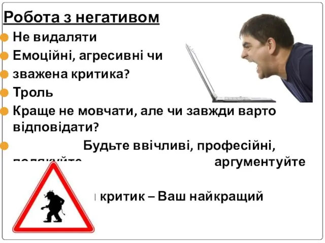 Робота з негативом Не видаляти Емоційні, агресивні чи зважена критика? Троль Краще