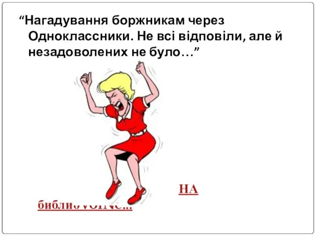 “Нагадування боржникам через Одноклассники. Не всі відповіли, але й незадоволених не було…” НА библиоVolNe...