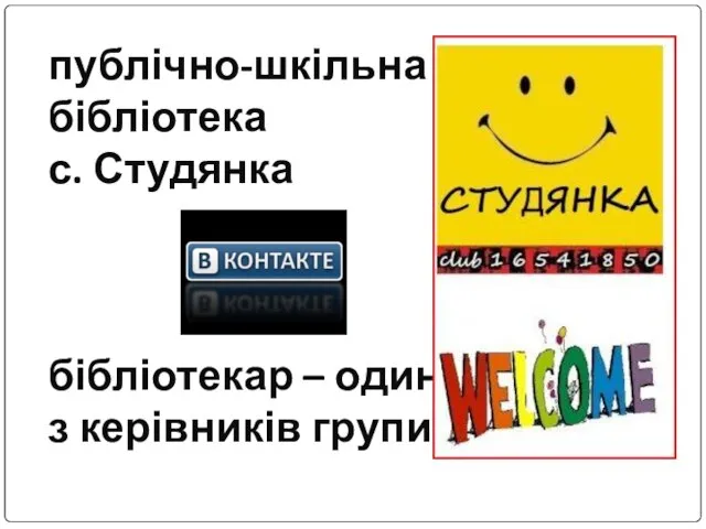 публічно-шкільна бібліотека с. Студянка бібліотекар – один з керівників групи