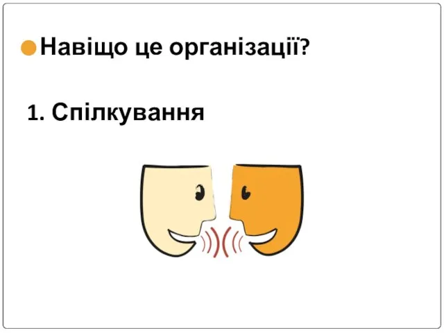 Навіщо це організації? 1. Спілкування