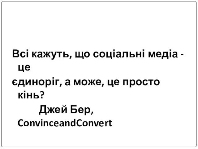 Всі кажуть, що соціальні медіа - це єдиноріг, а може, це просто кінь? Джей Бер, ConvinceandConvert