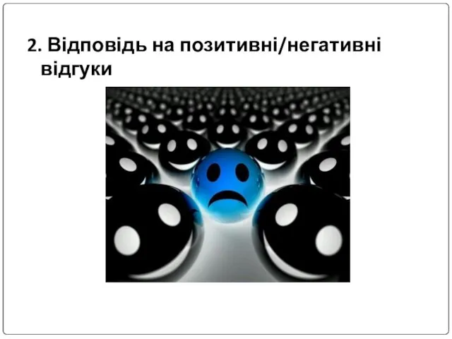 2. Відповідь на позитивні/негативні відгуки