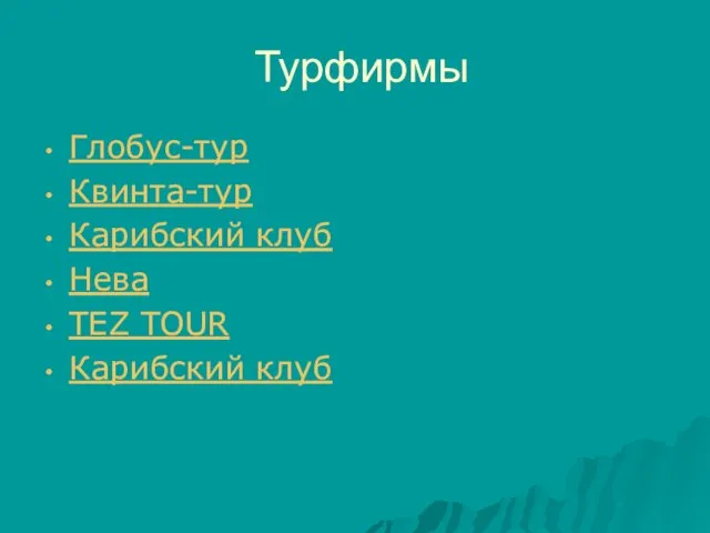 Турфирмы Глобус-тур Квинта-тур Карибский клуб Нева TEZ TOUR Карибский клуб