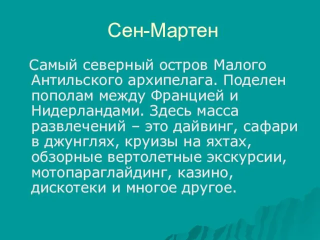 Сен-Мартен Самый северный остров Малого Антильского архипелага. Поделен пополам между Францией и