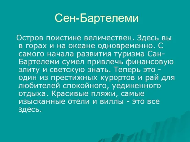 Сен-Бартелеми Остров поистине величествен. Здесь вы в горах и на океане одновременно.