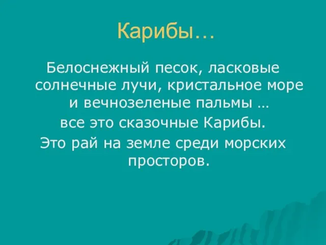 Карибы… Белоснежный песок, ласковые солнечные лучи, кристальное море и вечнозеленые пальмы …