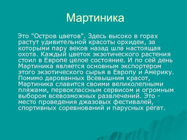 Мартиника Это "Остров цветов". Здесь высоко в горах растут удивительной красоты орхидеи,