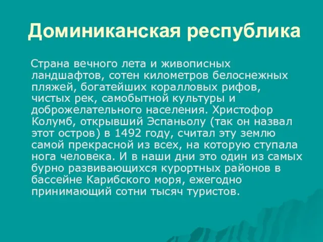 Доминиканская республика Страна вечного лета и живописных ландшафтов, сотен километров белоснежных пляжей,