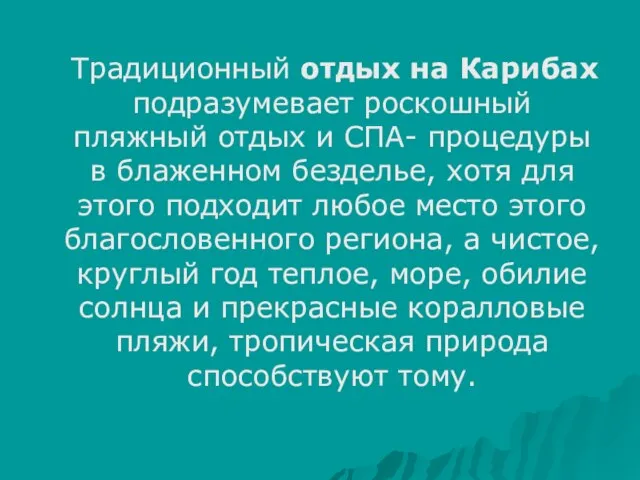 Традиционный отдых на Карибах подразумевает роскошный пляжный отдых и СПА- процедуры в