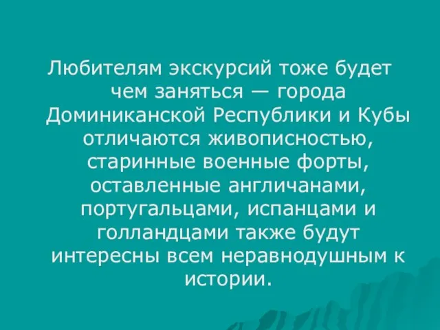 Любителям экскурсий тоже будет чем заняться — города Доминиканской Республики и Кубы