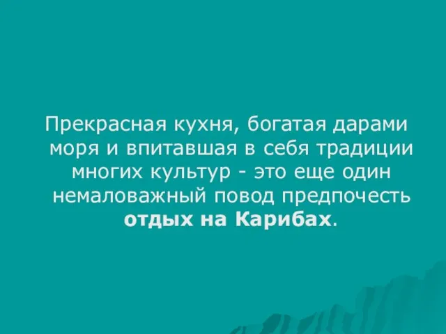 Прекрасная кухня, богатая дарами моря и впитавшая в себя традиции многих культур